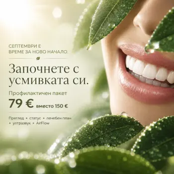 МЕСЕЦ НА СВЕЖАТА УСМИВКА - 79 €