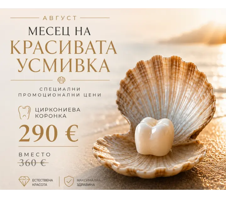 АВГУСТ ПРОМО "КРАСИВА УСМИВКА"  290 €