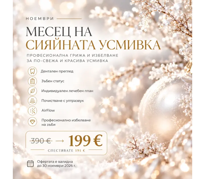 МЕСЕЦ НА СИЯЙНАТА УСМИВКА - 199 €