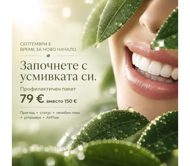 МЕСЕЦ НА СВЕЖАТА УСМИВКА - 79 €