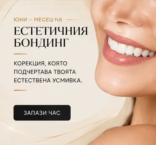 ПРОМОЦИЯ ЕСТЕТИЧЕН БОНДИНГ 120 €