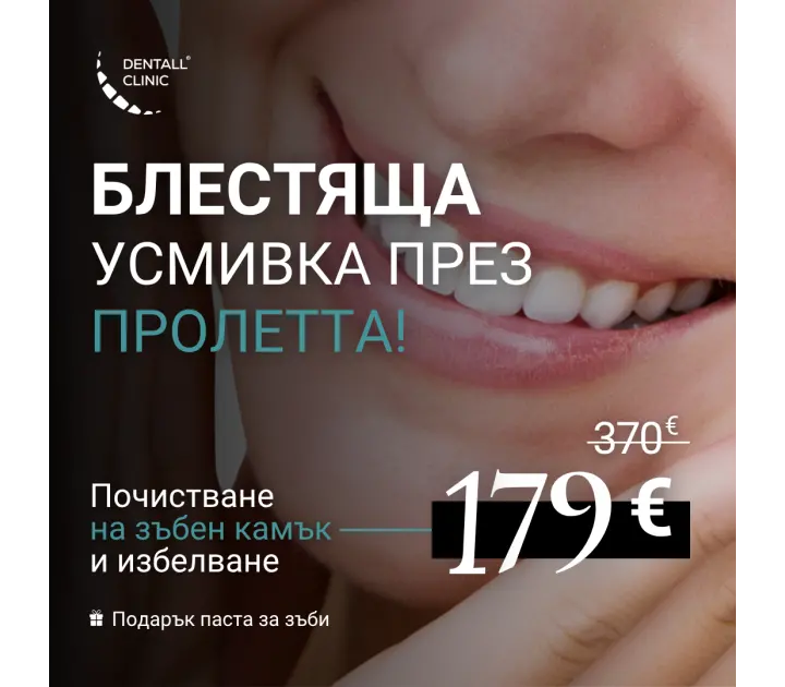 ПРОМОЦИЯ ПРОФИЛАКТИКА И ИЗБЕЛВАНЕ 179 €