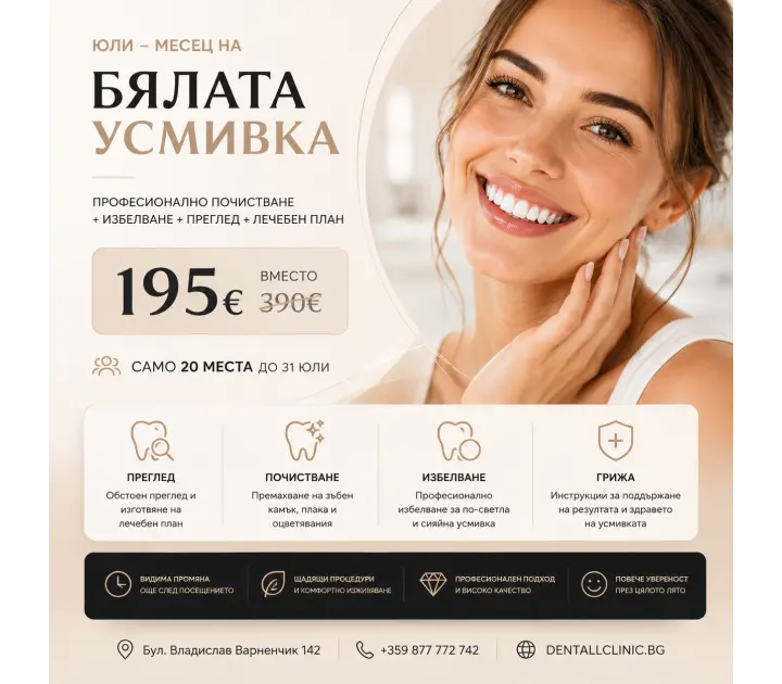 ЮЛИ – МЕСЕЦ НА БЯЛАТА УСМИВКА
